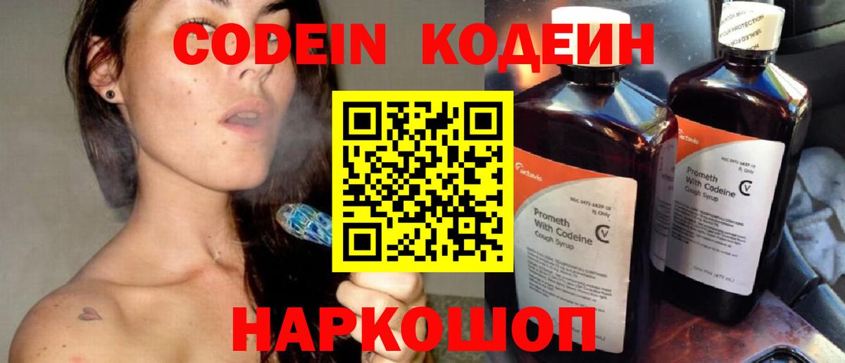 Кодеин Purple Drank Нововоронеж
