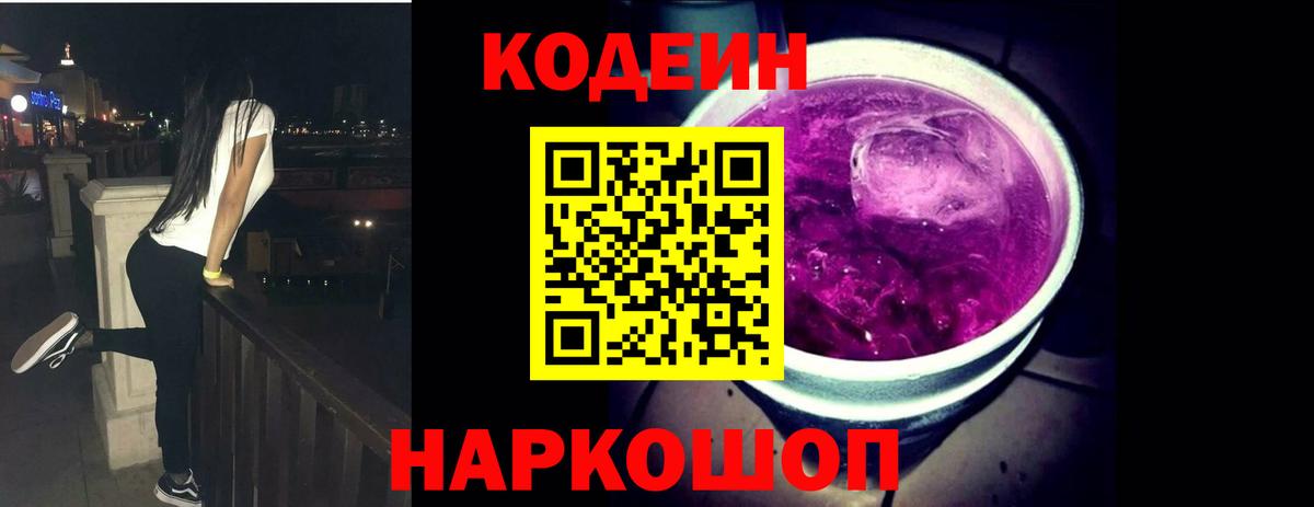 Кодеин Purple Drank  Кодеин Purple Drank  где купить наркотик  Вход с VPN  Нововоронеж 