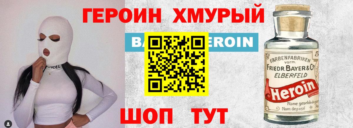Героин  ГЕРОИН хмурый  Вход с VPN  Нововоронеж 